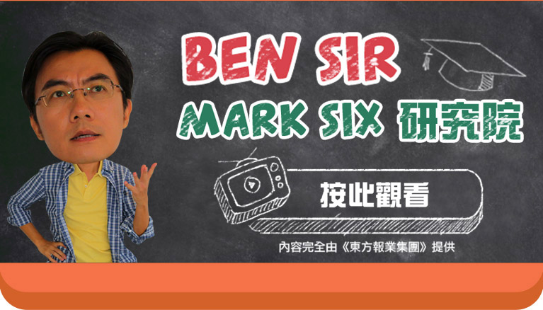 BEN SIR MARK SIX 研究院