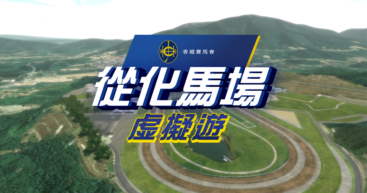 從化馬場虛擬遊