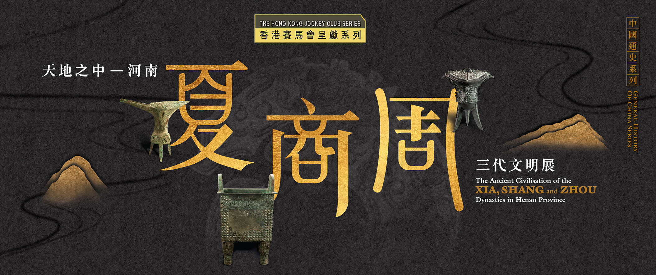 The Hkjc Series The Ancient Civilisation Of The Xia Shang And Zhou Dynasties In Henan Province 